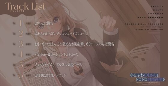 ゆるふわOLさんとトロトロ射精週間♪ [おいなりボイス(肩引こ)] | DLsite 同人 - R18