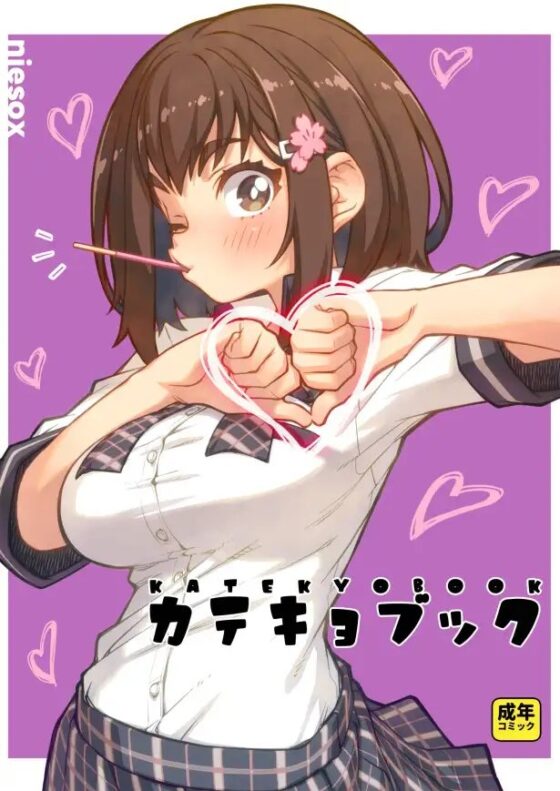 【KU100】カテキョJKお姉ちゃん! ～さくら先生がえっちな授業してあげる～【脚本同梱】 [ホワイトマカロン] | DLsite 同人 - R18