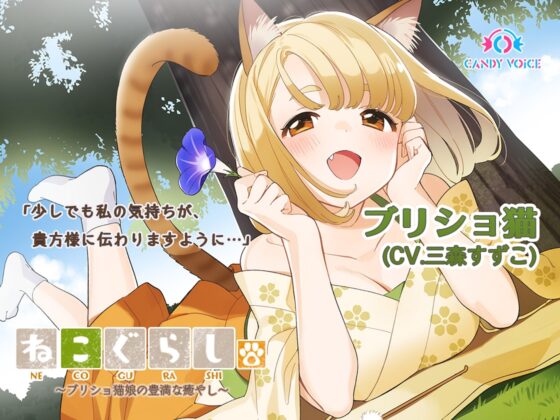 ねこぐらし。3〜コンプリートセット〜 [CANDY VOICE] | DLsite 同人 - R18