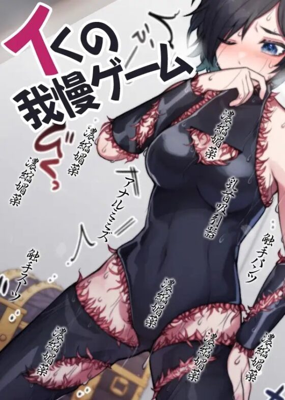 イくの我慢ゲーム [ケチャップ味のマヨネーズ] | DLsite 同人 - R18