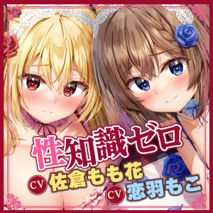 【KU100】性知識ゼロお嬢様たちにでっかいち◯ぽでドスケベマナー指導♪ 〜純情お嬢様&amp;高飛車お嬢様をえっちな性処理ペットに♪【りふれぼプレミアムシリーズ】 [スタジオりふれぼ] | DLsite 同人 - R18