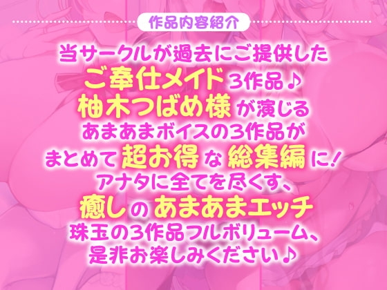 【ご奉仕!5時間12分】アナタに尽くします♪大人気シリーズご奉仕メイドのあまあま濃厚エッチ3作品を収録した大満足パック♪【KU100】【総集編】 [スタジオりふれぼ] | DLsite 同人 - R18