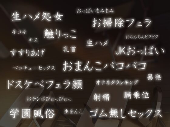 噂の学園風俗～JKとの秘密の放課後中出しセックス～ [しろくまソーダ] | DLsite 同人 - R18