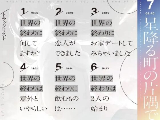 【終末型ASMR】星降る町の片隅で【CV.飴川紫乃KU100】 [ぱちぱちぼいす] | DLsite 同人 - R18