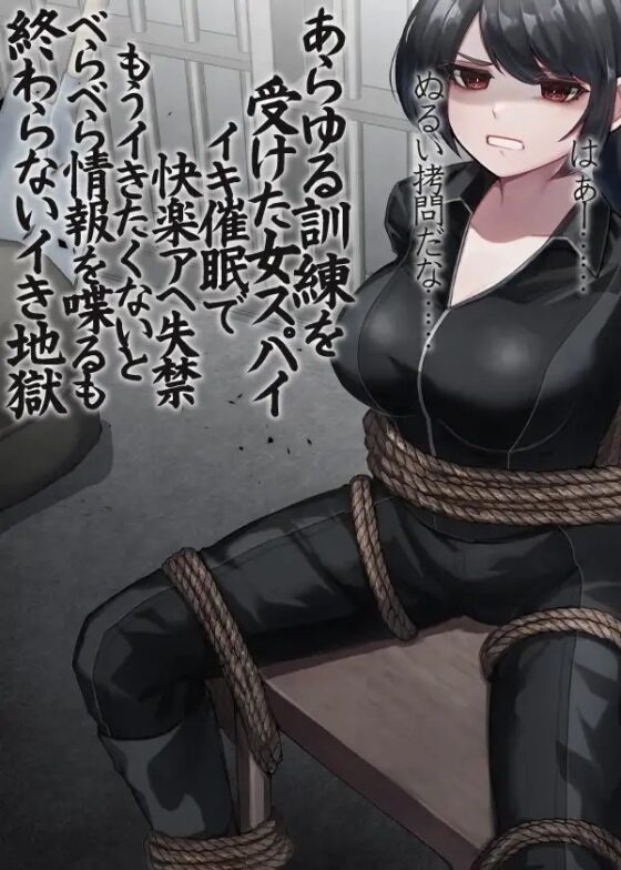あらゆる訓練を受けた女スパイ イキ催眠で快楽アへ失禁 もうイきたくないとべらべら情報を喋るも終わらないイき地獄 [ケチャップ味のマヨネーズ] | DLsite 同人 - R18