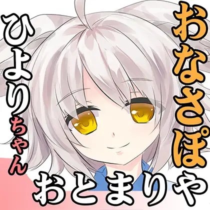 (癒やし・吐息・夜這い・オナサポ音声)隠れ家的な旅館に泊まったら白いおおかみちゃんに出会った話・ひよりちゃん・おとまりや [一発やる会] | DLsite 同人 - R18