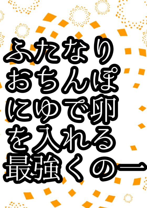 このおほ声は…!?ふたなりおチンポに…ゆで卵を12個入れて…!?おしりには18個入れて肛門性交して…産卵射精してしまう女忍者サヤちゃんのお声で… 間違いありますん! [モヤモヤしようず2] | DLsite 同人 - R18