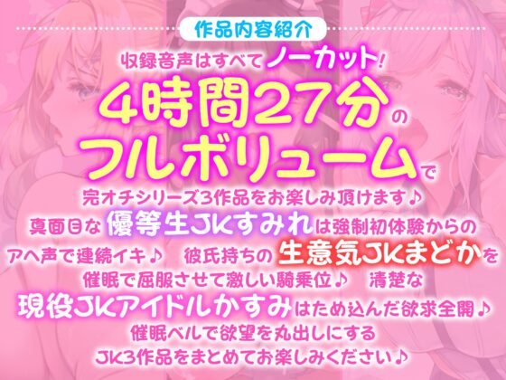 【たっぷり4時間27分】催眠ベルで自由自在!完オチJK♪〜3ヒロイン詰め合わせ〜【KU100】【総集編】 [スタジオりふれぼ] | DLsite 同人 - R18