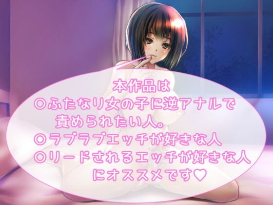 ふたなりJKラブラブ逆アナルエッチ [加虐趣味な彼女] | DLsite 同人 - R18