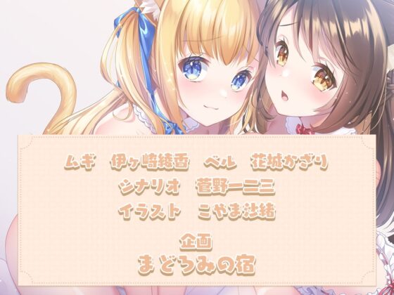 ケモ耳娘達の両耳イチャペロご奉仕! [まどろみの宿] | DLsite 同人 - R18