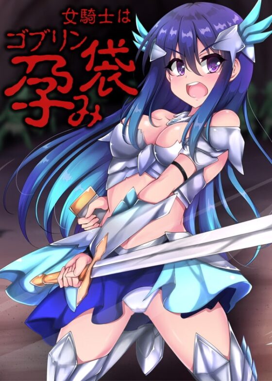 女騎士はゴブリン孕み袋 [ケチャップ味のマヨネーズ] | DLsite 同人 - R18