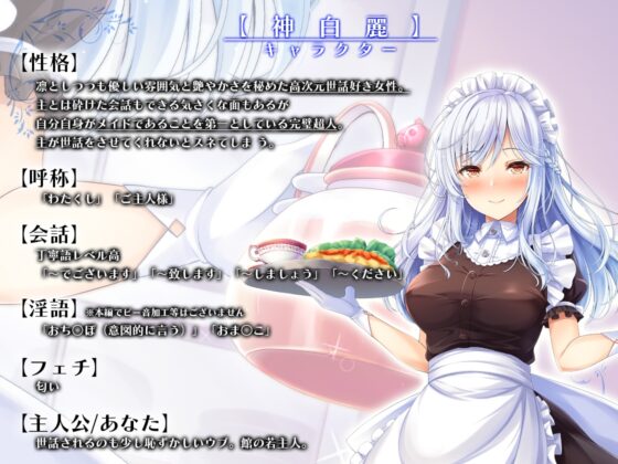 主が好きすぎるメイドさん-神白麗-【年上で表面上しっかりものの完璧メイド、冷徹な面もあるが表面上はやさしい 】そんなメイドさんです【KU100】 [Artemistare] | DLsite 同人 - R18