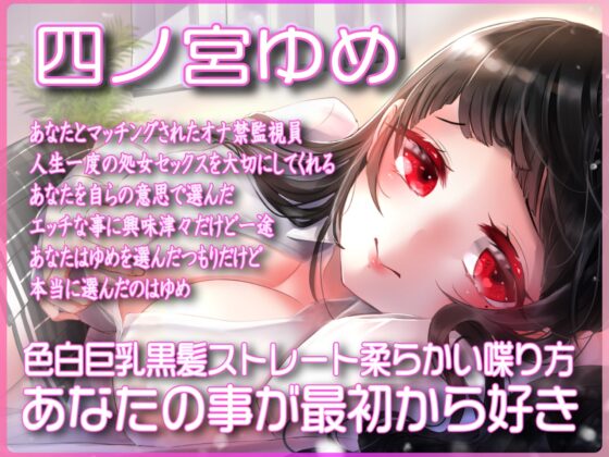 あなた専用オナ禁監視員のあまあまサポート!三日溜めた濃厚精子で人生最高の初ハメ童貞筆おろし [ルヒー出版] | DLsite 同人 - R18