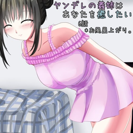 『ヤンデレの義姉はあなたを癒したい』 [*えあてぃれん*] | DLsite 同人 - R18