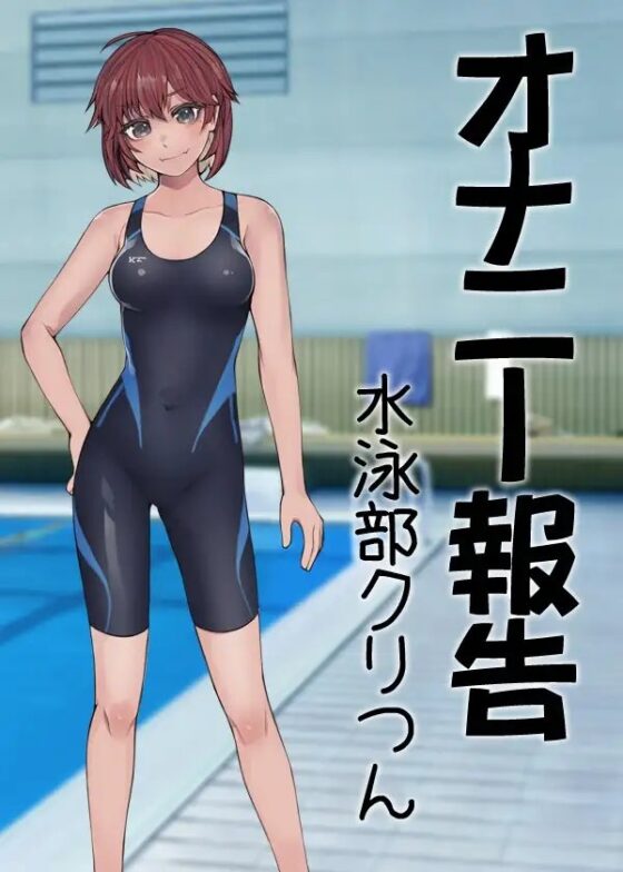 オナニー報告 水泳部クリつん [ケチャップ味のマヨネーズ] | DLsite 同人 - R18