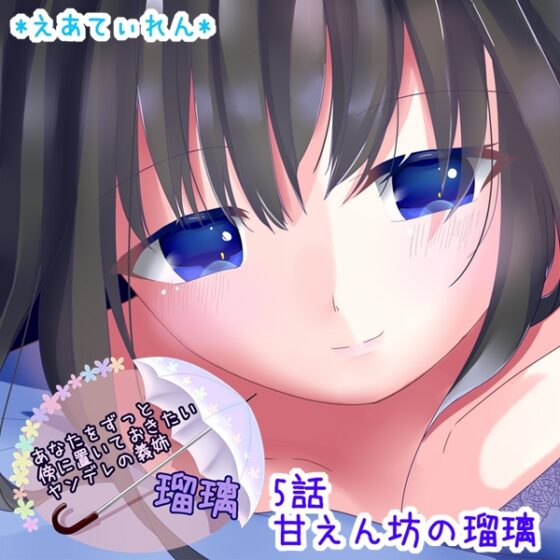 あなたをずっと傍に置いておきたいヤンデレの義姉 瑠璃 [*えあてぃれん*] | DLsite 同人 - R18