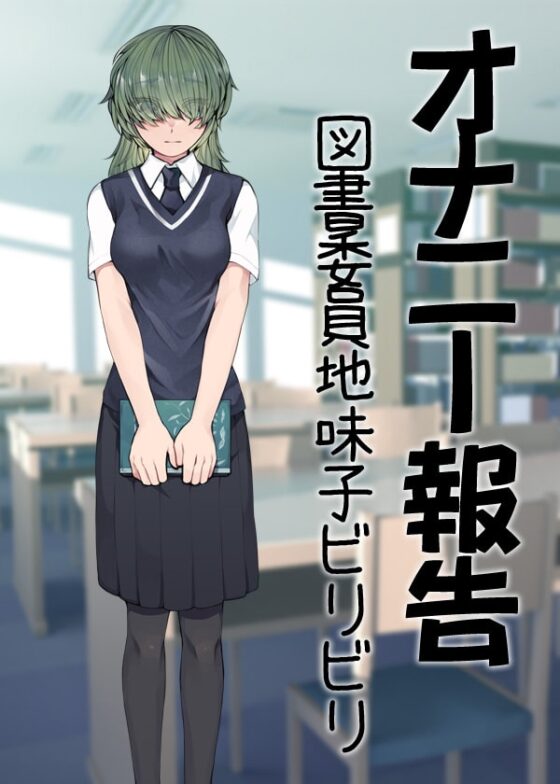 オナニー報告 図書委員地味子ビリビリ [ケチャップ味のマヨネーズ] | DLsite 同人 - R18