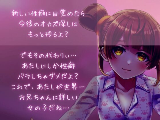 【催眠】ダウナー妹に植え付けられた特殊性癖で未知の絶頂﹣恥辱とバブみの独占欲催眠﹣【バイノーラル】 [Hypno Story] | DLsite 同人 - R18