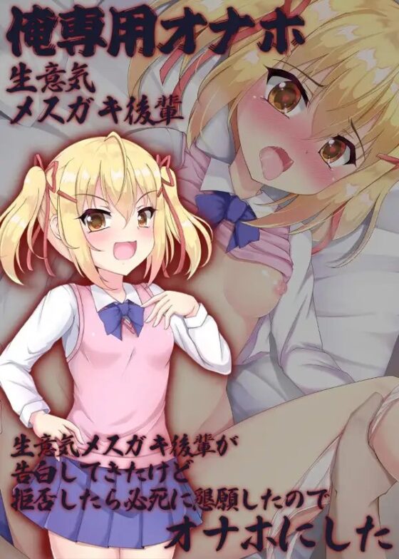 俺専用オナホ 生意気メスガキ後輩 生意気メスガキ後輩が告白してきたけど拒否したら必死に懇願したのでオナホにした [ケチャップ味のマヨネーズ] | DLsite 同人 - R18