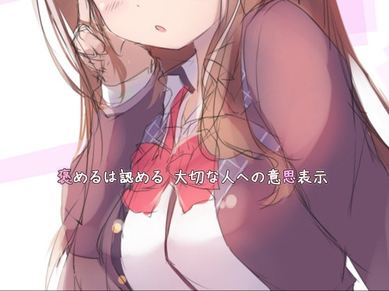 愛着形成と褒め上手 音声 [ぺありふこうぼう] | DLsite 同人 - R18