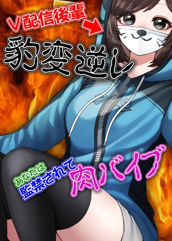 V配信後輩豹変逆レ あなたは監禁されて肉バイブ [ケチャップ味のマヨネーズ] | DLsite 同人 - R18