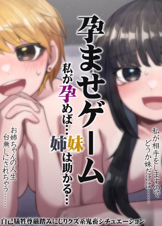 孕ませゲーム 私が孕めば……助かる…… [ケチャップ味のマヨネーズ] | DLsite 同人 - R18