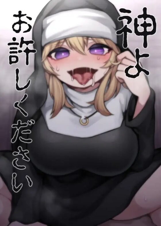神よお許しください 懺悔しながら本能むき出し逆レイプ [ケチャップ味のマヨネーズ] | DLsite 同人 - R18