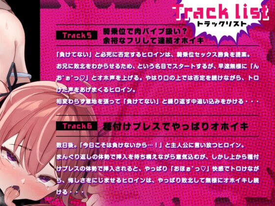 【早期購入割引】ブチ犯されることを望みながら挑発を繰り返すクソ生意気な妹は、やっぱり何度でも敗北オホイキさせられる(KU100マイク収録作品) [メスガキプレイ] | DLsite 同人 - R18