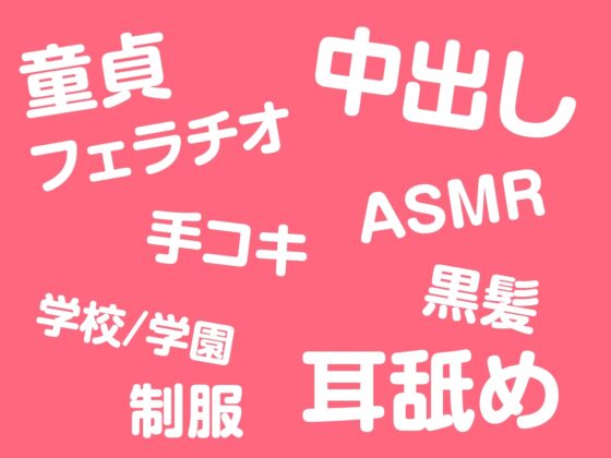 【期間限定330円】絶対に童貞として卒業できない学園-真面目な風紀委員長と即ハメ [制服days(旧:甘声)] | DLsite 同人 - R18