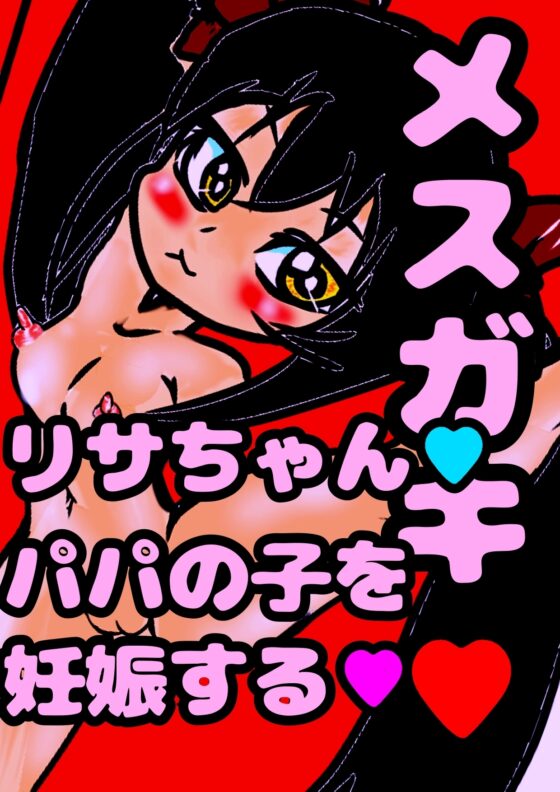 ◆メスガキリサちゃん◆パパとの おほおほ☆子作りエッチで…赤ちゃんできちゃった///☆生理きちゃ★排卵★即★受精★ 敏感になった娘は卵巣や子宮ま気持ち良く孕み… [モヤモヤしようず2] | DLsite 同人 - R18