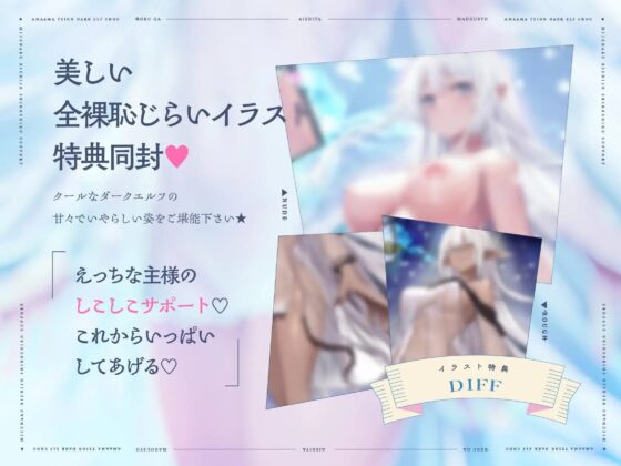 僕が愛した魔導書♰甘々低音ダークエルフ♰超密着日常しこしこサポート(クール、オホ声) [シコリテック∞ジョイント] | DLsite 同人 - R18