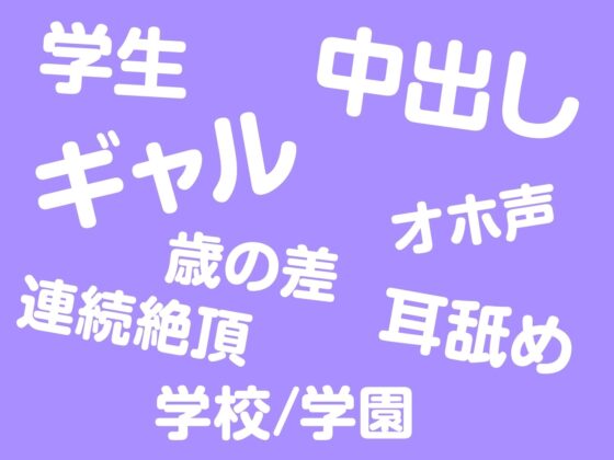 【期間限定110円/低音オホ声】不登校ダウナーギャルに単位を取らせるために強いられる絶倫セックス生活。<KU100> [制服days(旧:甘声)] | DLsite 同人 - R18