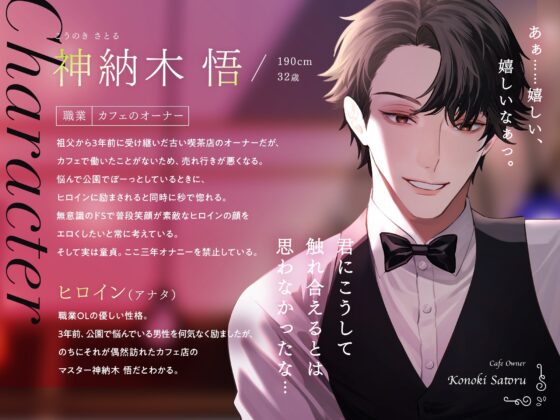 【偏愛×巨根】人気カフェのイケメンオーナーからの告白。OK→即ハメ。32年熟成の絶倫デカちんぽで連続絶頂させられるお話。 [Honey Parfum] | DLsite がるまに