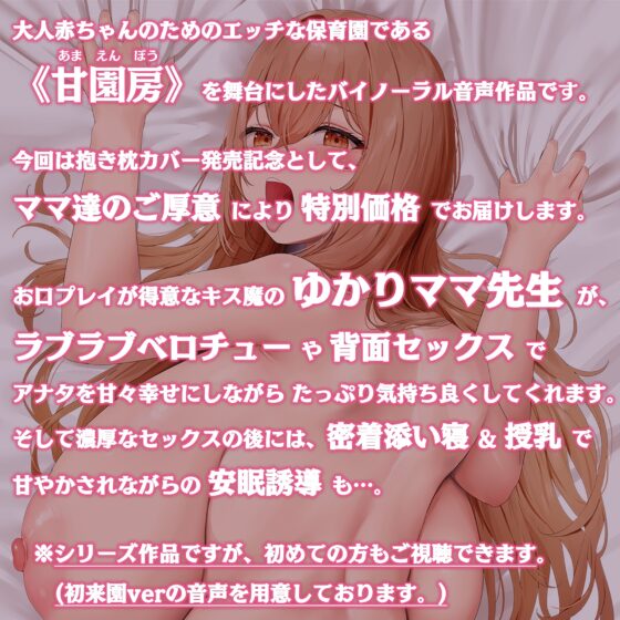 【100円/抱き枕カバー発売記念音声】大人赤ちゃんのためのエッチな保育園 甘園房 ～ゆかりママと背面セックス&添い寝でおねんねASMR～ [ホワイトピンク] | DLsite 同人 - R18