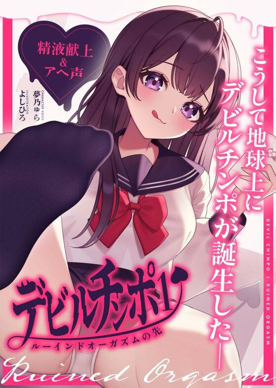 【精液献上&amp;アヘ声】見た目はJK★悪魔との契約「デビルチンポ1」〜ルーインドオーガズムの先〜【Ruined Orgasm】 [072LABO] | DLsite 同人 - R18