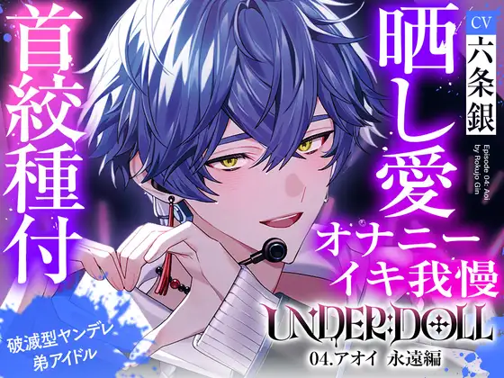 【晒し愛×絶頂管理】UNDER:DOLL 04.アオイ 永遠編「君のイキ顔、世界中に拡散しちゃおっか?♡あはっ、泣いてるの?可愛いねぇ、もっと見せてよその無様な顔♡」 [Cone and Dome] | DLsite がるまに