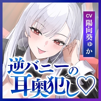 【ベロチュー&耳舐め特化】逆バニーの耳奥犯し～腰ヘコするほどの舌テクで極上快楽攻め～ [生ハメ堕ち部★LACK] | DLsite 同人 - R18