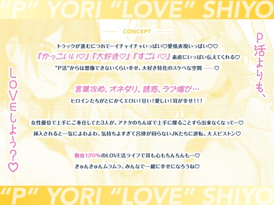 【音声CG430分超?！】全キャラ溺愛不可避！！〇〇特化の未経験JKたちとP活よりLOVEしよ?♪今年の冬は、これ1本で心もカラダもぽかぽか♪【本編が更に楽しめる㊙特典付】 [猫麦] | DLsite 同人 - R18