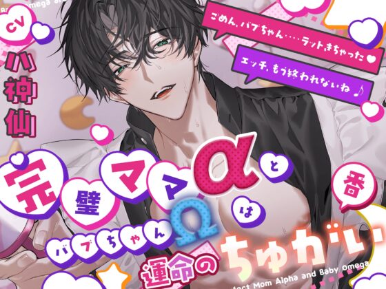 【とろっとろ甘々】完璧ママαとバブちゃんΩは運命のちゅがい(番)『ごめん、バブちゃん…ラットきちゃった♡ 』『エッチ、もう終われないね ♪』 [HoneyParfum (ハニパル)] | DLsite がるまに