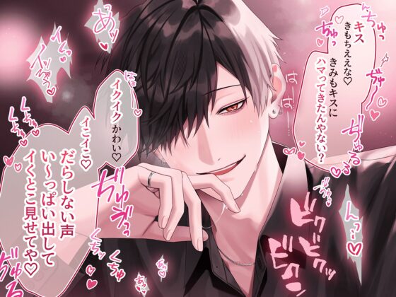 ⏰早期特典4/1まで⏰【※※キス特化※※】「後出しでごめんな?ぼく、キス魔やねん」関西弁メロ男とホテル入室0秒キス～愛され独占マーキング×溺甘キス堕ちセックス～ [夜更かしシンドローム] | DLsite がるまに