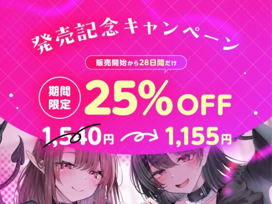 ★4/16まで限定特典★悪ぅ～いサキュバスメイド姉妹の媚びっ媚びレベルドレイン【Lv.100勇者を色仕掛けで堕とし、レベルを全て吸い尽くすメイド姉妹の話】 [悪女名鑑(常世常闇所々)] | DLsite 同人 - R18