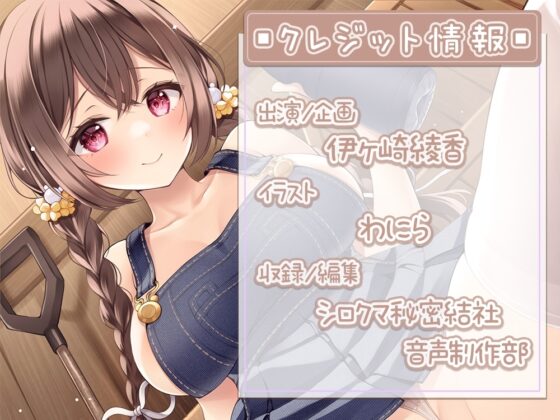 【耳舐め沢山】何度も射精させられちゃうエッチな搾精牧場@伊ヶ崎綾香の生あだると放送局♪ [伊ヶ崎綾香の庭] | DLsite 同人 - R18