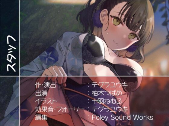 浴衣デートでお祭りイチャイチャえっち【フォーリーサウンド】 [テグラユウキ] | DLsite 同人 - R18