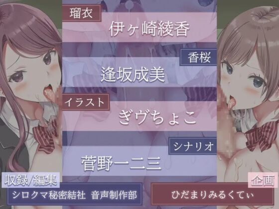 【両耳密着ご奉仕プレイ】裏部活メンエス部【両耳舐め】(2時間41分) [ひだまりみるくてぃ] | DLsite 同人 - R18