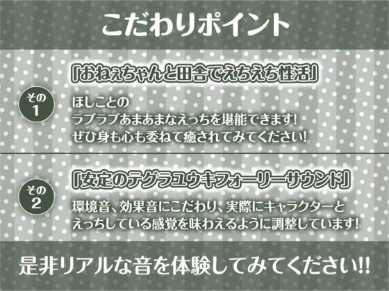 おねぇちゃんとのえちえち田舎暮らし【フォーリーサウンド】 [テグラユウキ] | DLsite 同人 - R18