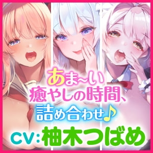 【1時間50分】アナタを離さない!超密着♪あまあまささやきドスケベ体験版〜3ヒロイン詰め合わせ〜 [スタジオりふれぼ] | DLsite 同人 - R18