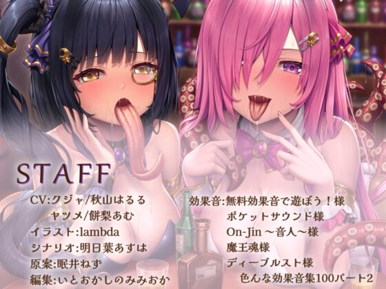 【メデューサ長蛇舌×スキュラ粘液舌】モン娘“裏オプ”酒場～べろべろ媚び媚びぺろぺろ搾精接客～ [いとおかしのみみおか] | DLsite 同人 - R18