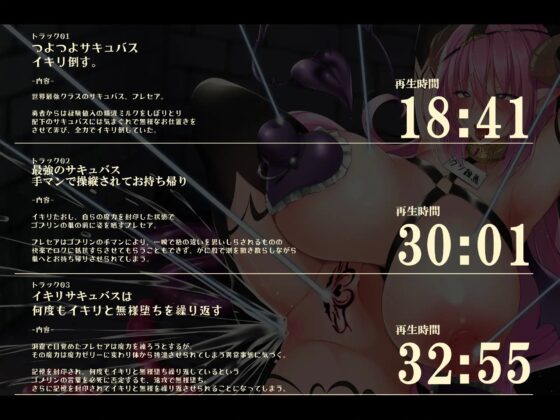 【無様・おほ声特化】 ちょっとした出来心で人生終了! 自ら魔力を封印した慢心サキュバスが ゴブリンの巣でおま◯こ家畜(ゴブリンズペットサキュバス)に堕ちるまで [黒月商会] | DLsite 同人 - R18