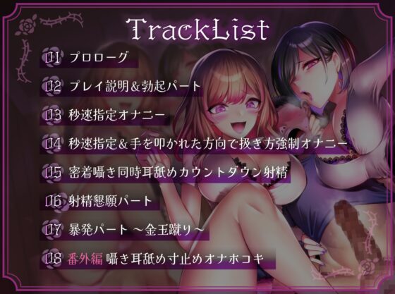 ドSオナクラ嬢の射精禁止秒速指定オナニーサポート～嘲笑見下し囁き罵倒ゴミクズマゾ射精コース～ [しこたま応援団] | DLsite 同人 - R18