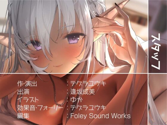 褐色エルフの耳元甘々な強制中出しえっち!【フォーリーサウンド】 [テグラユウキ] | DLsite 同人 - R18